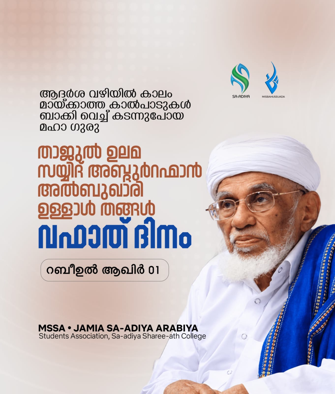 The Wafath Day of Tajul Ulama Sayyid Abdurahman Al Bukhari Ullal Thangal will be observed on 1 Rabiul Aakhir.